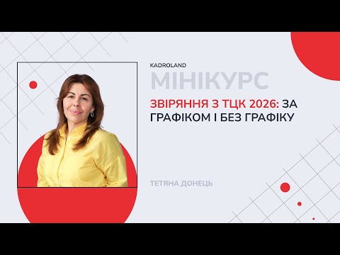 відео прев’ю для Звіряння з ТЦК 2026: за графіком і без графіку