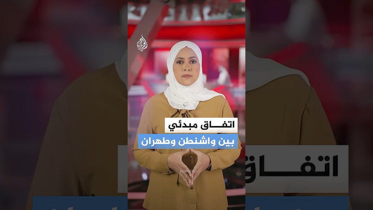 فيديو | مسودة اتفاق أولي بين إيران والولايات المتحدة