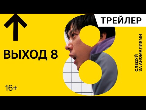 ВЫХОД 8 (Exit8) Дублированный трейлер | В кино с 28 августа