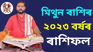 Rakhi fol Mithun Rakhi 2023 || Assamese Rashifal Mithun Rashi 2023 |Mithun Rashi 2023 | Mithun Rakhi