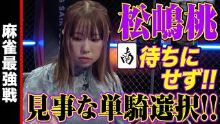 松嶋桃､見事な単騎選択!!【麻雀最強戦2024 ファイナル 1st Stage C卓 名局⑥】