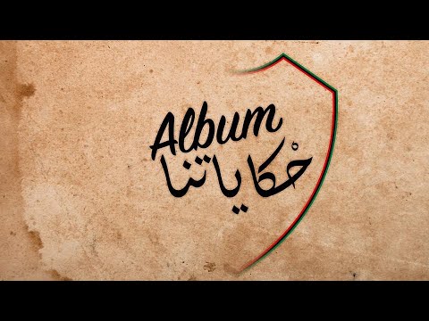 UAR 2005 "Album HKAYATNA" : 1 - HKAYET MOUVEMENT