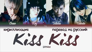 SHINee – Kiss Kiss [ПЕРЕВОД НА РУССКИЙ/КИРИЛЛИЗАЦИЯ Color Coded Lyrics]