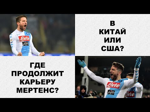 Дрис Мертенс останется в Наполи?