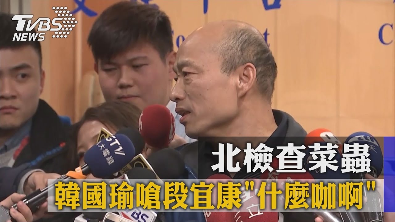 北檢查菜蟲　韓國瑜嗆段宜康「什麼咖啊」