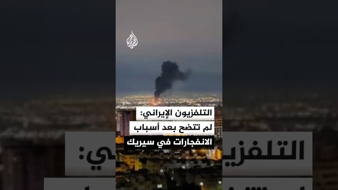 فيديو | التلفزيون الإيراني: أسباب الانفجارات في سيريك لم تتضح بعد