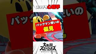 パックマン使いの偏見 #スマブラsp #スマブラ心理学 #解説