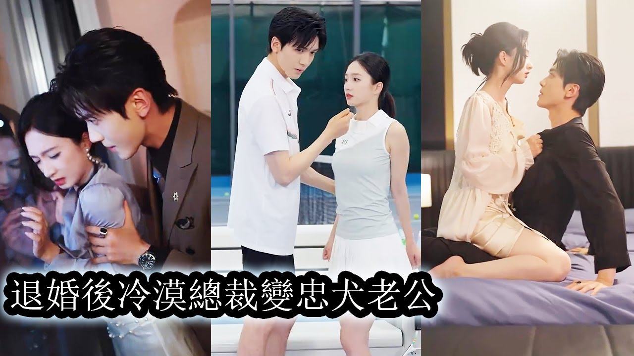 【完結】男友出軌她當場撕婚紗，退婚戒，轉身攀上京都最權勢滔天的男人傅寒州，本想藉他的手反擊渣男賤女，誰知他步步溫柔夜夜纏綿，想抽身離開卻發現早已情根深種“你算計我可以，但別想從我心裡逃!"#總裁#甜寵