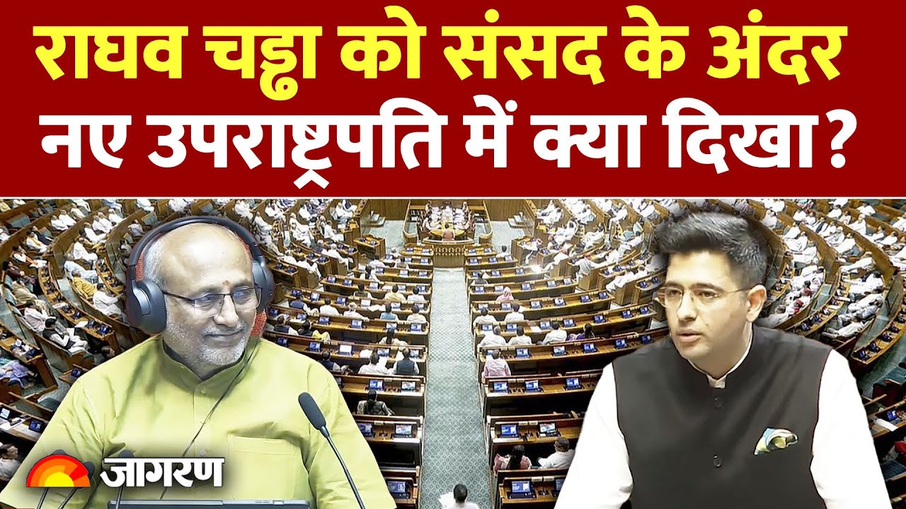 Raghav Chadha In Parliament :नए उपराष्ट्रपति पर राघव चड्ढा ने क्या कुछ कहा ? Radhakrishnan |
