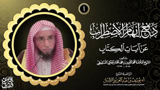 صورة 49- شرح دفع إيهام الاضطراب عن آيات الكتاب لمحمد الامين الشنقيطي | سبأ وفاطر و يس والصافات و ص