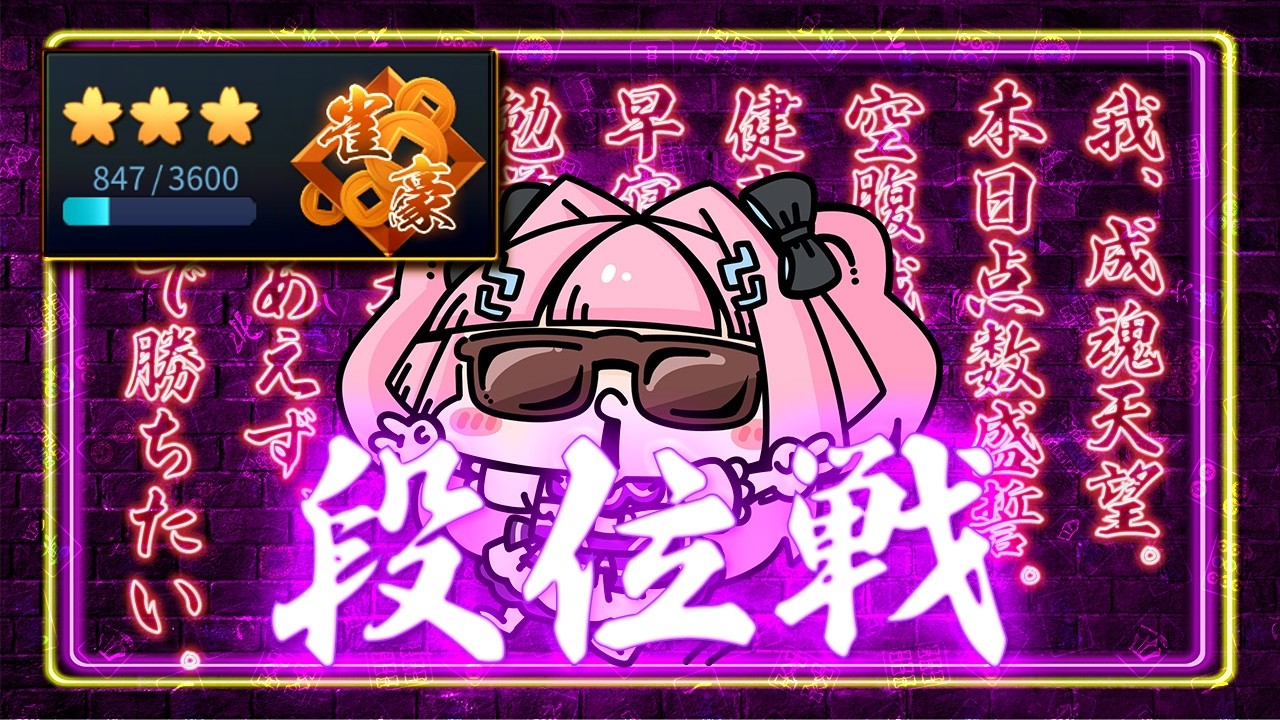 〖 #麻雀 〗原点近づけよ！！　豪3　847pt～ #段位戦 #雀魂