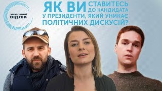 Зворотний відлік. Як ви ставитесь до кандидата, який уникає політичних дискусій?