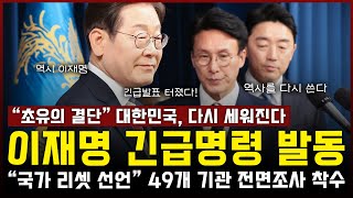 이재명, 긴급명령 발동 "국가 리셋 선언" 49개 기관 전면조사 착수... 대한민국 다시 세워진다