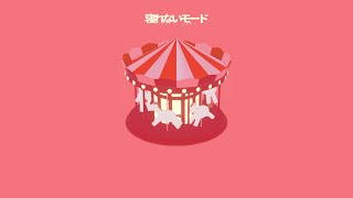 - 寝れないモード / 初音ミク