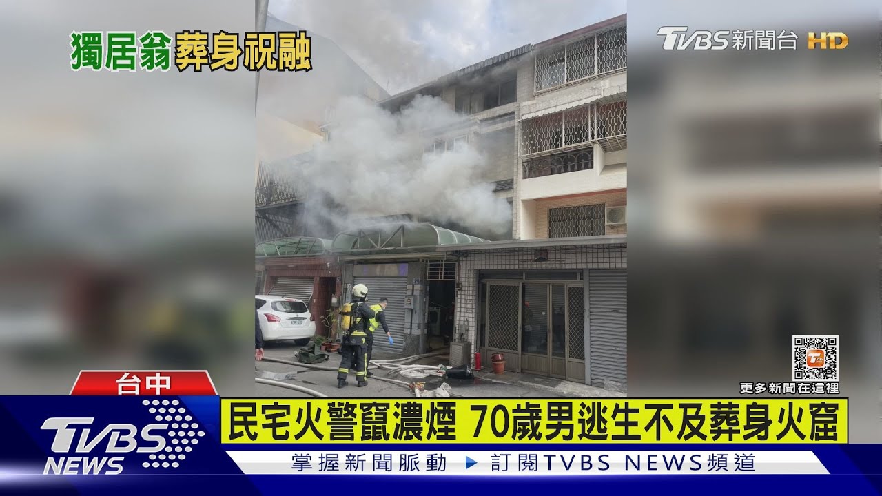 民宅火警竄濃煙 70歲男逃生不及葬身火窟