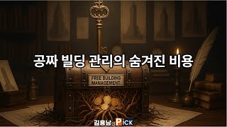 공짜 빌딩관리는 없다: 자산관리의 진실