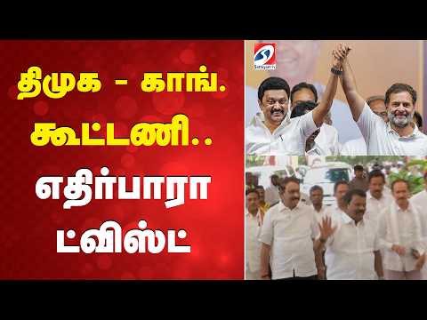 DMK | congress | alliance | திமுக - காங். கூட்டணி.. - எதிர்பாரா ட்விஸ்ட்