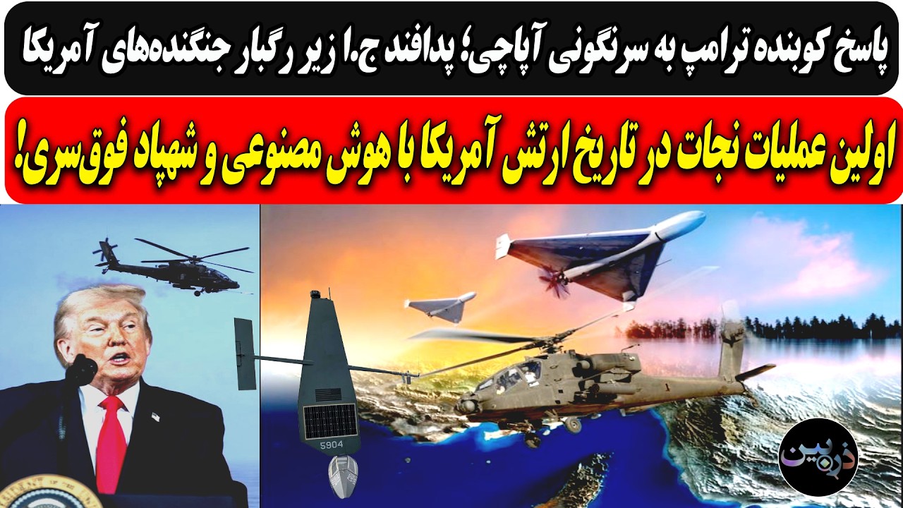 پاسخ کوبنده ترامپ به سرنگونی آپاچی؛ پدافند ج.ا زیر رگبار جنگنده‌های آمریکا/ا