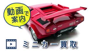 トミカ買取のポイントと買取価格表 トライホビーズ 全国出張買取 トミカ買取のポイントと買取価格表 トライホビーズ 全国出張買取
