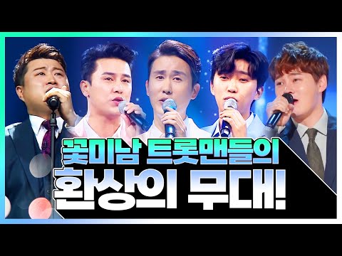 꽃미남 트롯맨들의 환상의 무대! ¸김호중¸박서진¸신유¸장민호¸임영웅¸ #귀호강 #눈호강 #환상의하모니 #레전드트로트