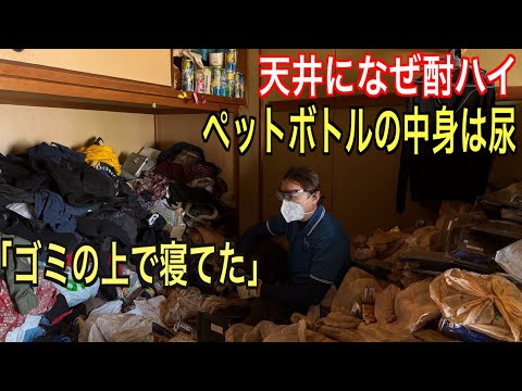 14トンのゴミで埋まった『缶の部屋』を掘り起こす。20年蓄積したゴミ屋敷【完結】