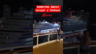 CARNIVAL MAGIC заходит в Майами #carnivalmagic #miami #umarkeyn #4k #cruiseship #travel