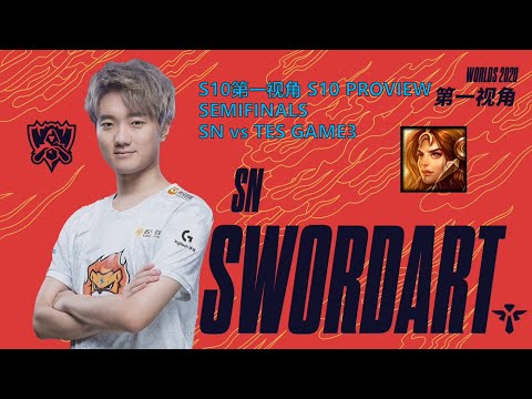 [S10第一视角PROVIEW]SN vs TES GAME3 SN.SwordArt Leona Worlds 2020 Semifinals