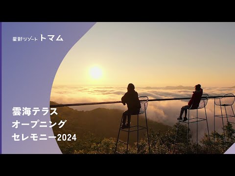 【公式】星野リゾート　トマム｜2024年雲海テラス営業開始