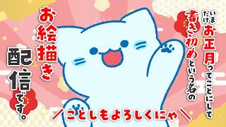 【今だけ正月】🌄あけましておめでとにゃ🐾 書き初め！するぞ！！【#アオイネコ / Vtuber】