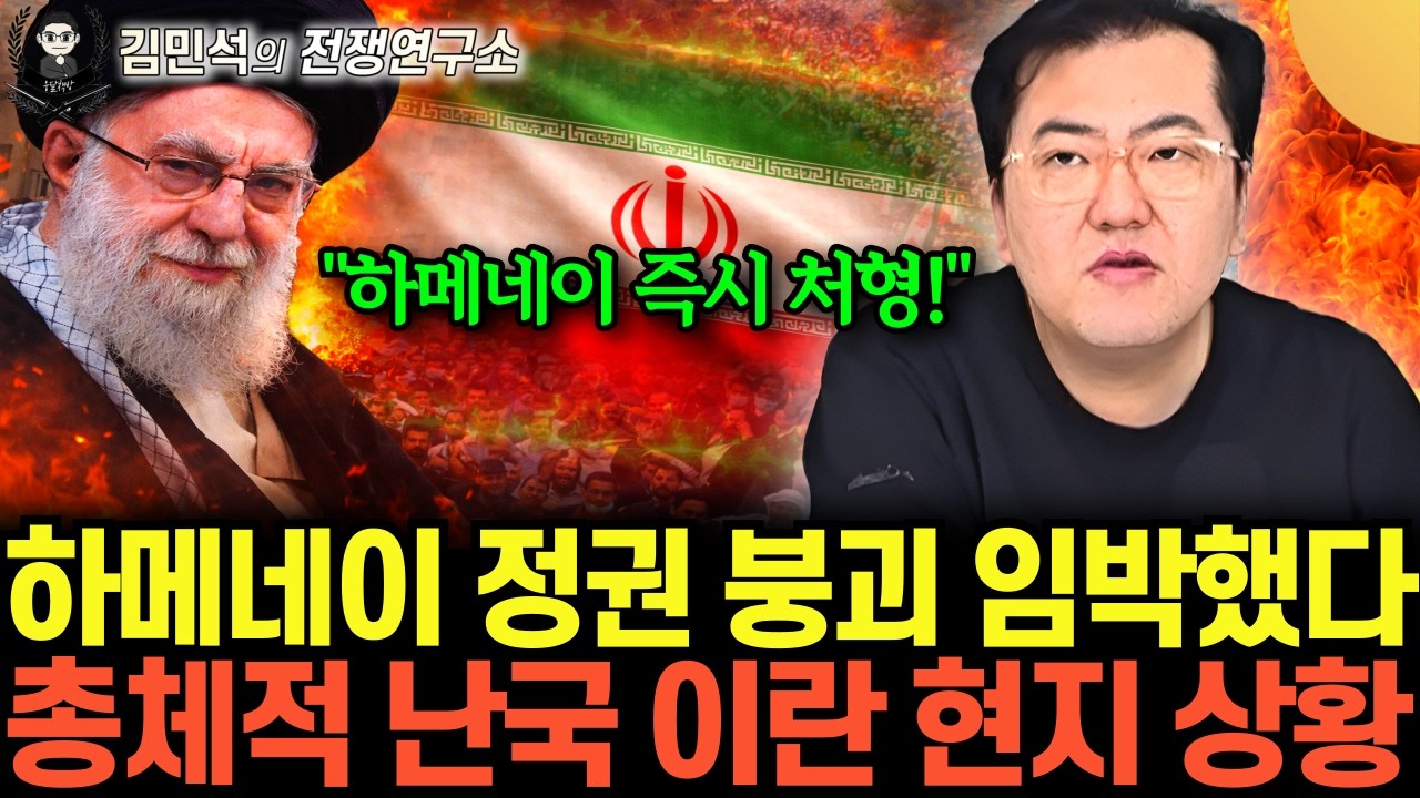 “독재자에게 죽음을” 하메네이 정권 붕괴 임박. 아수라장 된 이란 현지 상황 (김민석의 전쟁연구…