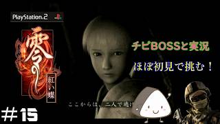 ＃15【PS2】零～紅い蝶～｜ほぼ初見！チビBOSSと一緒に実況プレイ