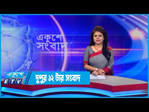 12 PM News || দুপুর ১২টার সংবাদ || 09 July 2022 || ETV News
