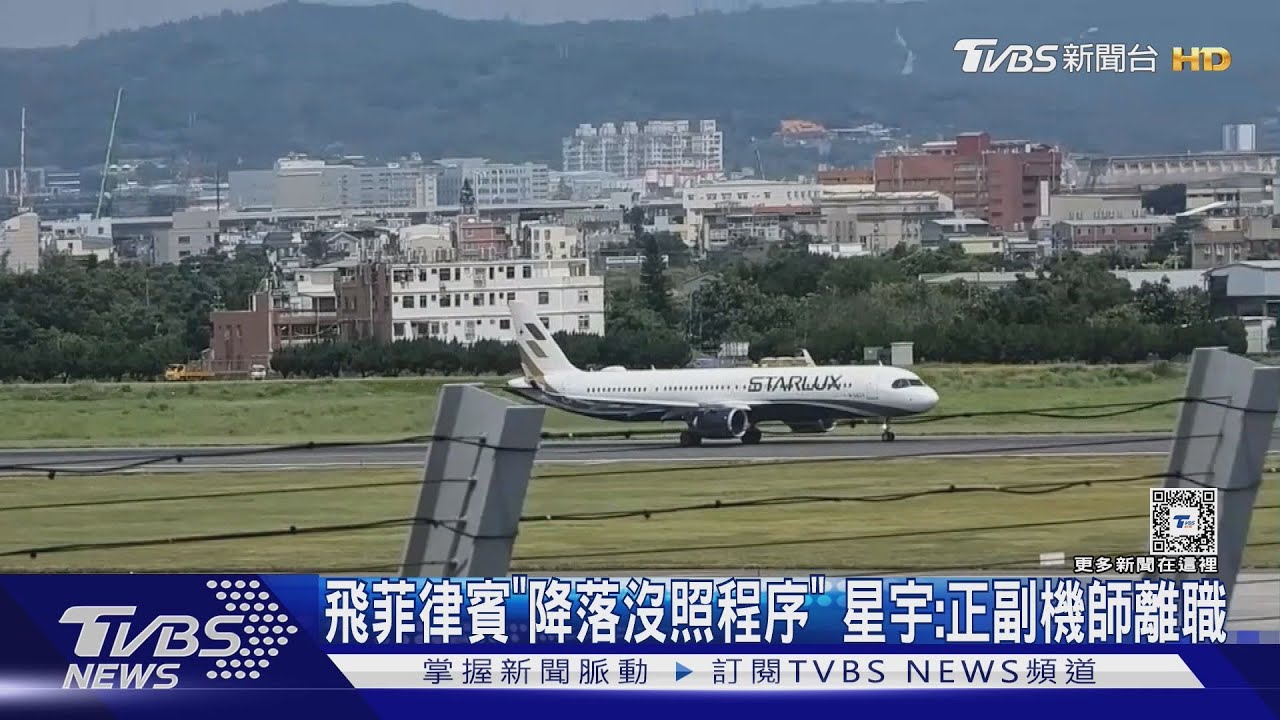 飛菲律賓「降落沒照程序」 星宇:正副機師離職