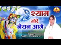 श्याम मेरे नैयन आगे रहियो Shyam Mere Nayyn Aage Krishna Su