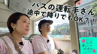 【台北のバスに乗って!乗り方〜珍バスエピソード】台湾、暮らしの珍道中#79