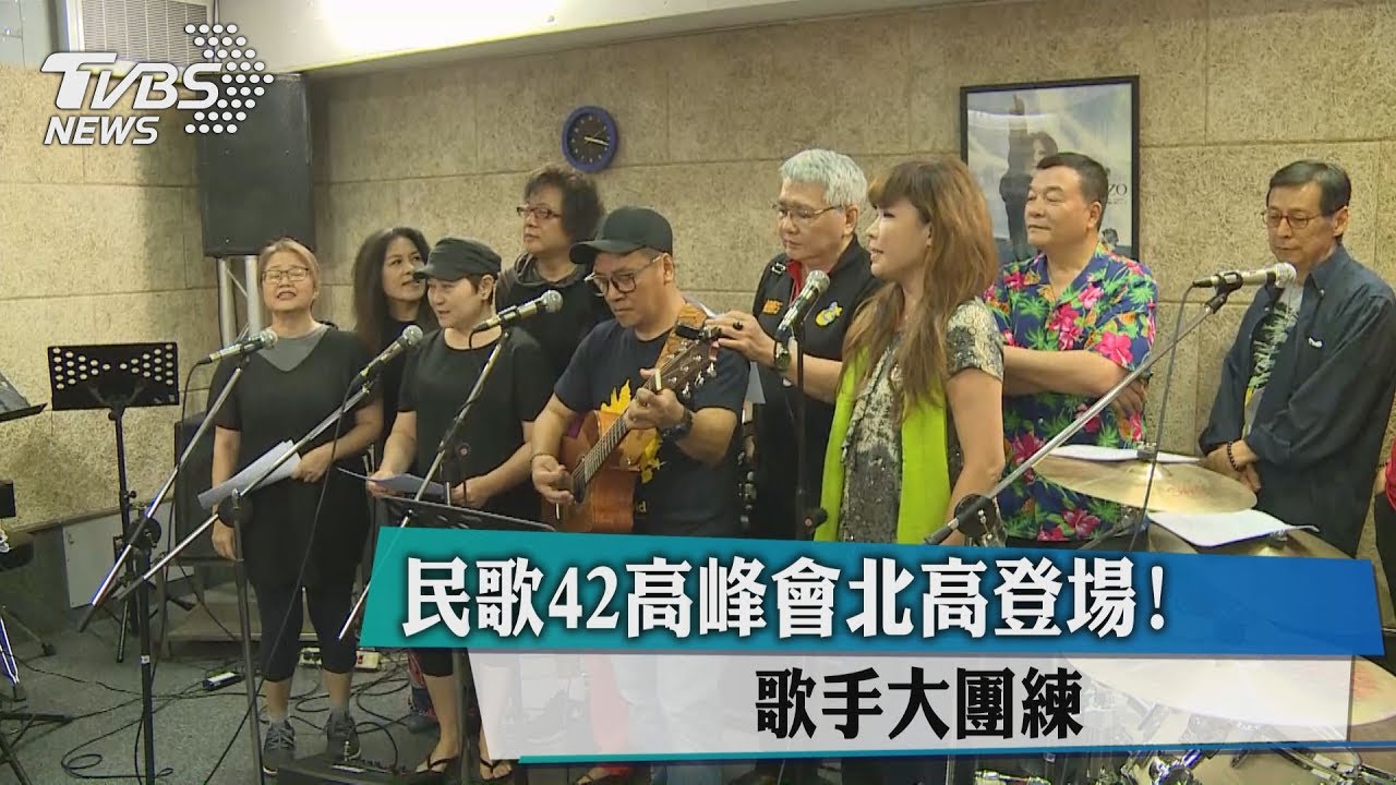 民歌42高峰會北高登場！　歌手大團練