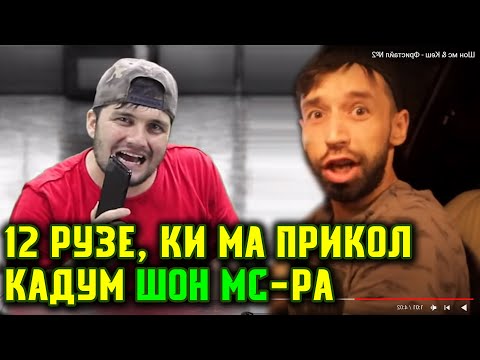 Да Shon MC телефон када БАХШИШ пурсид бади ВИДЕО? / ТАҚЛИД бо Professor M. (RAP.TJ)