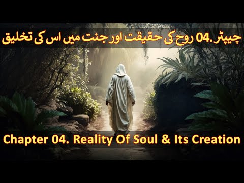 Chapter 04/20 Part 2 - Hazrat Adam, Rooh Or Soul, Quran And Science (Adam, Hawa, Quran Aur Science)