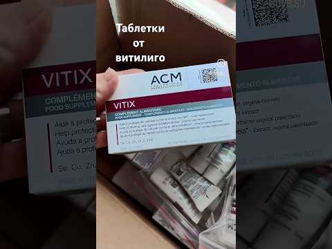 Таблетки ViTiX #витилиголечение #vitiligo #лечениевитилиго #витилиго
