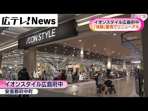 Aeon Style Hiroshima Fuchu reabre después de una renovación
