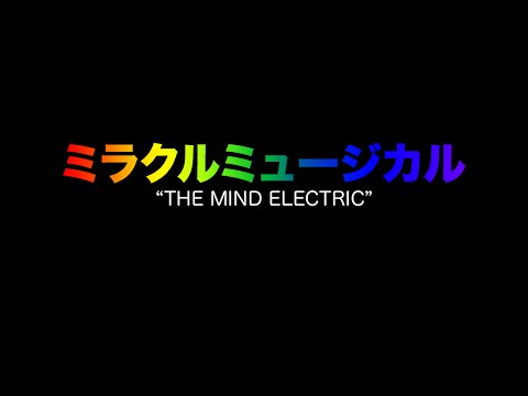 ミラクルミュージカル – The Mind Electric「LYRICS VIDEO」