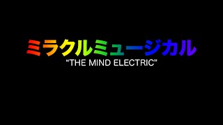 ミラクルミュージカル – The Mind Electric「LYRICS VIDEO」