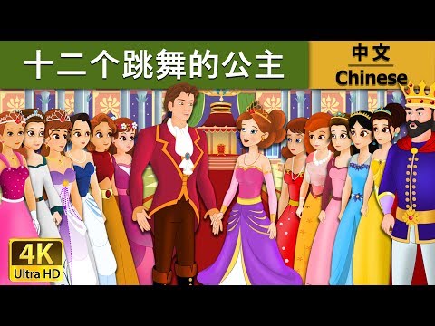 十二个跳舞的公主 | 睡前故事 | 儿童故事 | 童話故事 | 兒童故事 | 中文童話