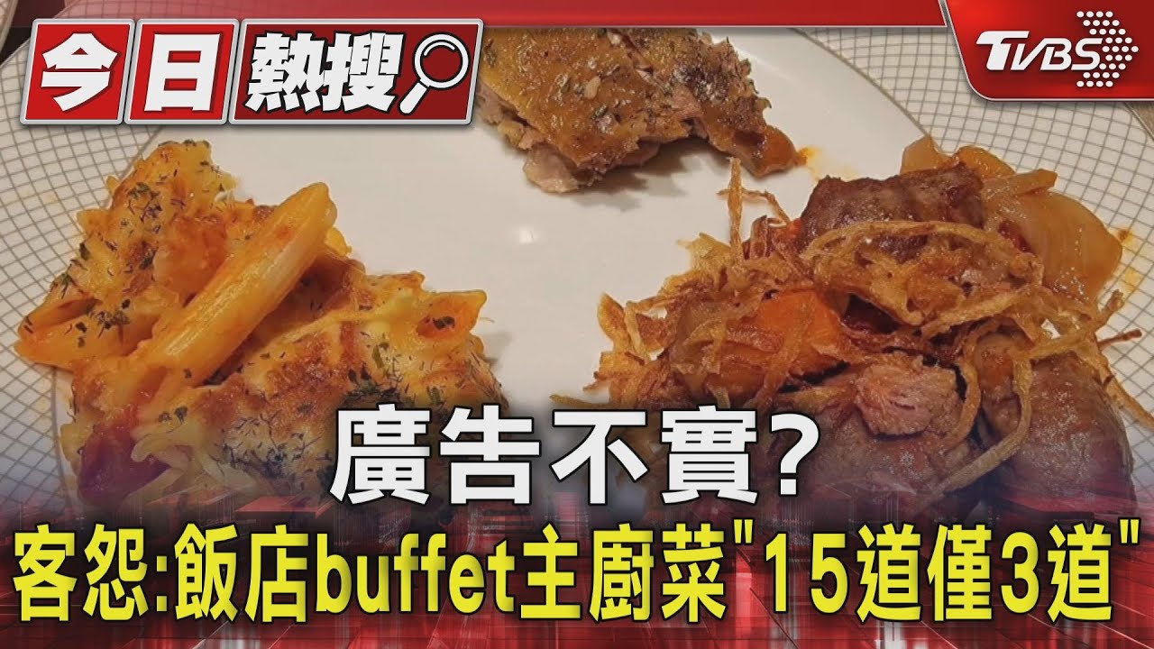廣告不實？　客怨：飯店buffet主廚菜「15道僅3道」
