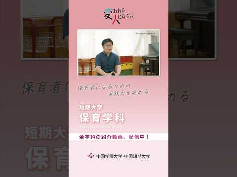 子ども学科 短期大学・保育学科　学科紹介動画 ショート