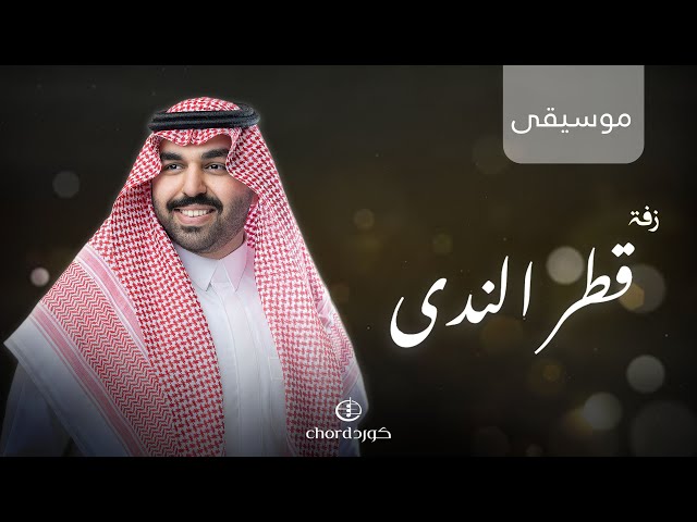 زفة قطرة ندى زفات ملكية  احتفالات الزفاف زفة عروس بالاسم  زفات رومانسي