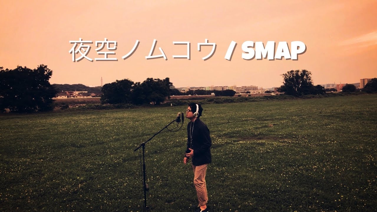 【フル歌詞】夜空ノムコウ / SMAP Covered by Daisuke Saeki