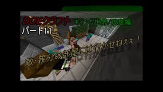 敵・親分の部屋には行かせねぇぇぇ！!(ゆっくり実況)(マインクラフト)DOEクラフトパート11