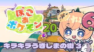 【ゲーム】ぽこあポケモン　20回目