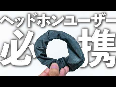 【毎年品切れ続出】梅雨と夏に大活躍！ヘッドホンユーザー必携の神アクセサリーがコレ【SONY WH-1000X5 / AirPods MAXにも対応】